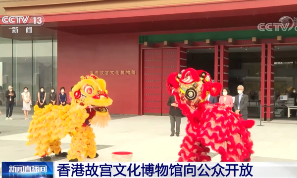 香港故宫文化博物馆向公众开放 推动中外文化交流互鉴