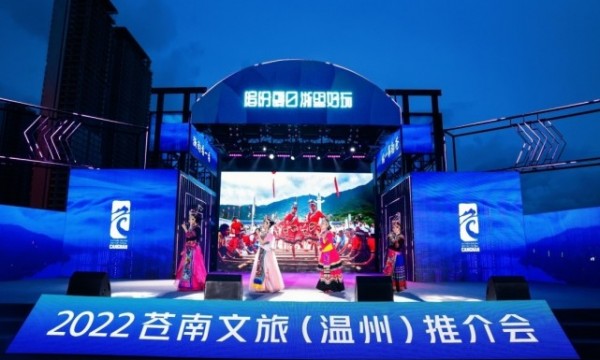 “浙南看一看 苍南第一站” 2022年苍南文旅（温州）推介会正式启动