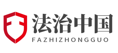 法治中国