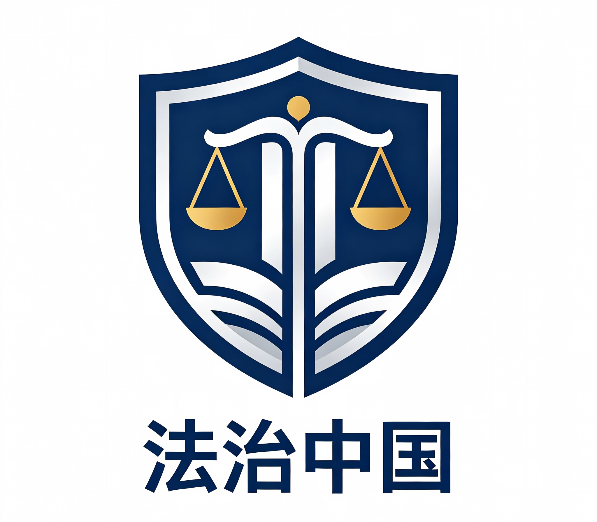 法治中国