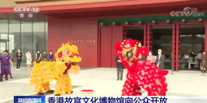 香港故宫文化博物馆向公众开放 推动中外文化交流互鉴