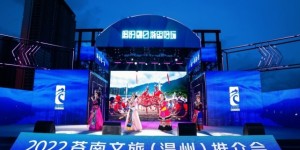 “浙南看一看 苍南第一站” 2022年苍南文旅（温州）推介会正式启动