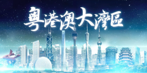 大湾区腾飞发展！从中国制造到中国智造，科技创新成其中关键一环