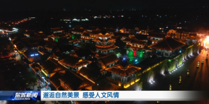 邂逅自然美景 感受人文风情