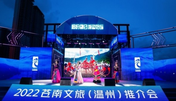 “浙南看一看 苍南第一站” 2022年苍南文旅（温州）推介会正式启动