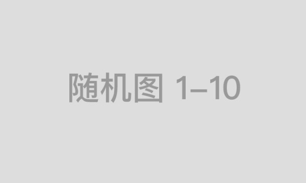 中国的成就不需要诺奖来证明