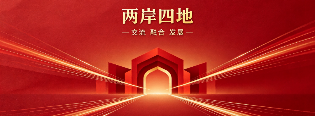 两岸四地