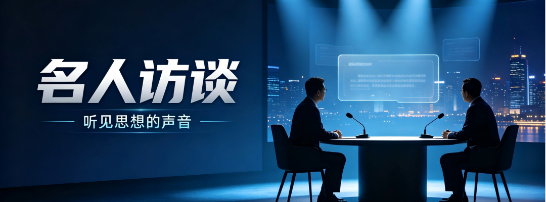 名人访谈