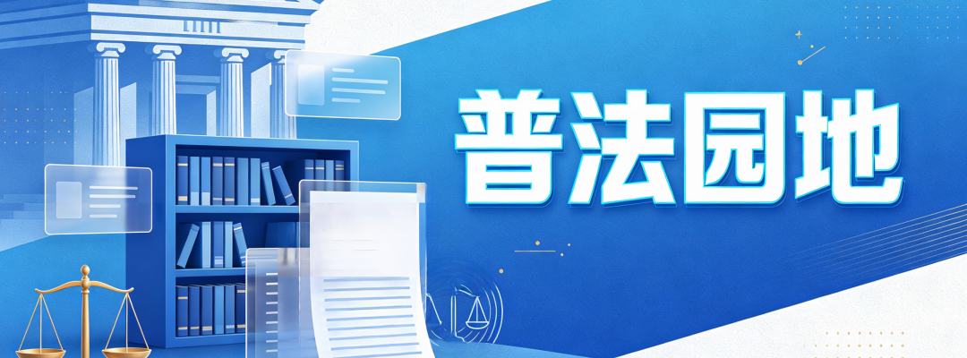 普法园地