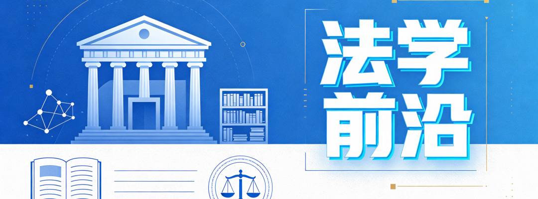 法学前沿