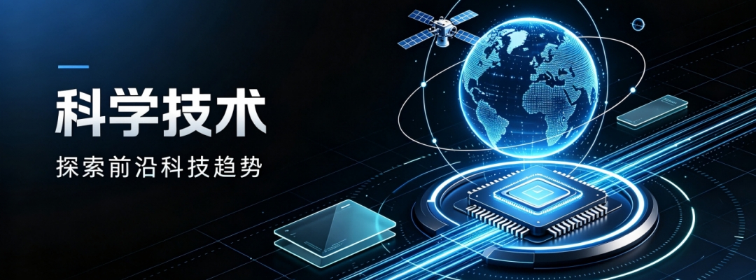 科技